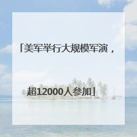 美军举行大规模军演，超12000人参加